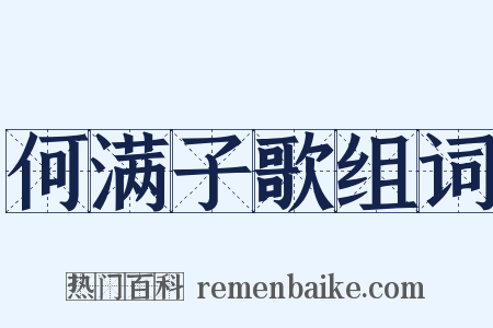 何满子歌组词是什么意思的图片